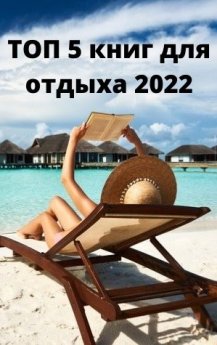 ТОП 5 книг для отдыха 2022