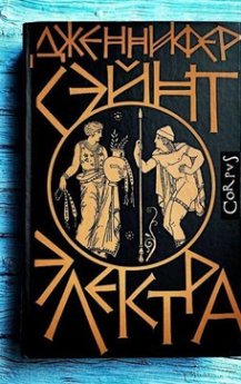 Увлекательный роман о Древней Греции — «Электра» Дженнифер Сэйнт