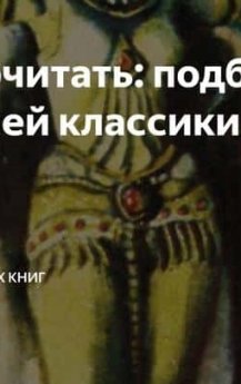 Что почитать: подборка хорошей классики