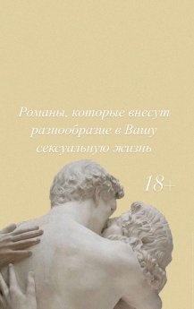 Романы, которые внесут разнообразие в Вашу сексуальную жизнь