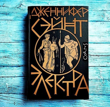 Увлекательный роман о Древней Греции — «Электра» Дженнифер Сэйнт.