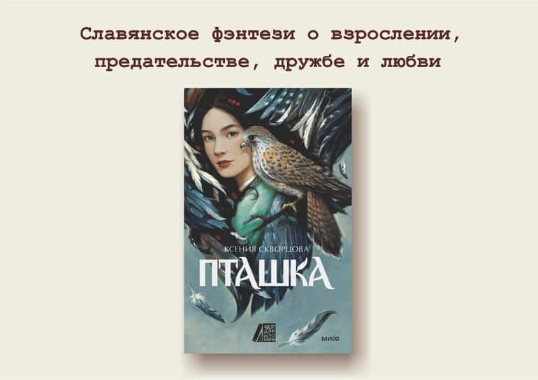 Ждём с нетерпением: самые яркие книжные новинки мая. Фото №9