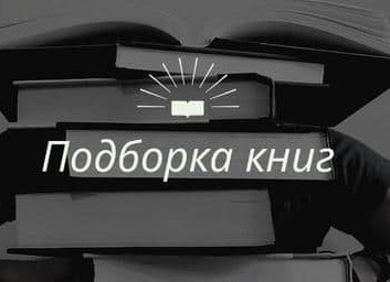 Что почитать: советую книги, которые меня увлекли