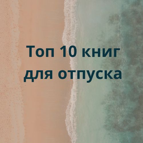 10 отличных книг для отпуска