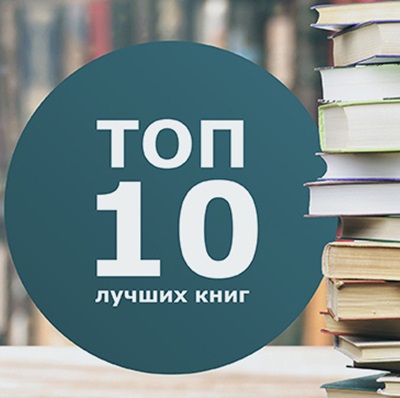 Что почитать? Топ мировых бестселлеров всех времен
