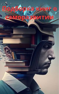 Подборка книг о саморазвитии