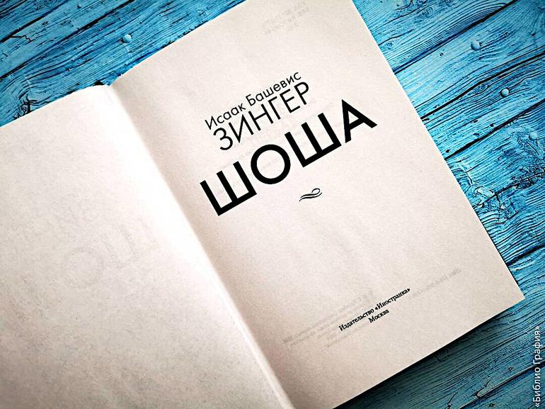 В Лучшее года! — роман «Шоша» Исаака Башевиса Зингера. Фото №4