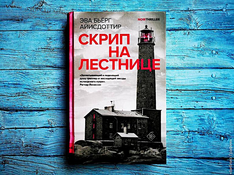 5 причин прочитать скандинавский триллер «Скрип на лестнице» Эвы Бьёрг Айисдоттир