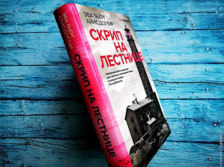 5 причин прочитать скандинавский триллер «Скрип на лестнице» Эвы Бьёрг Айисдоттир. Фото №2