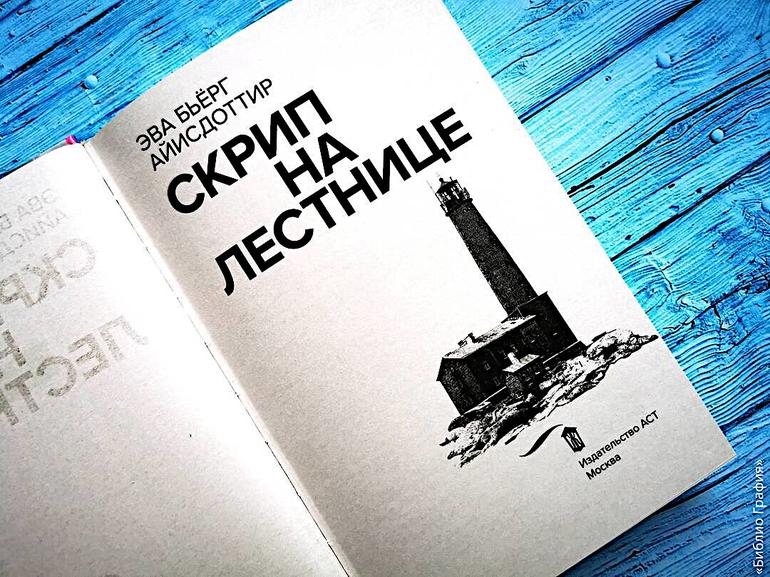 5 причин прочитать скандинавский триллер «Скрип на лестнице» Эвы Бьёрг Айисдоттир. Фото №3