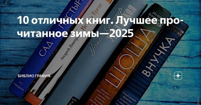 10 отличных книг. Лучшее прочитанное зимы—2025