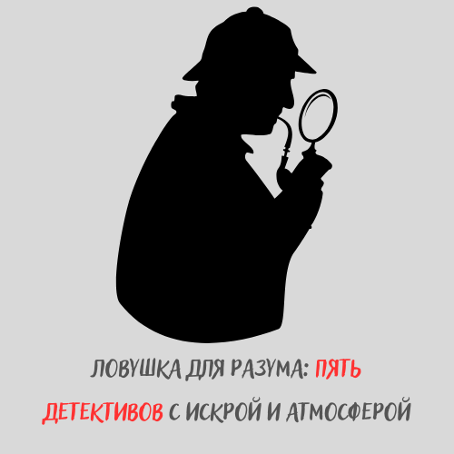 Ловушка для разума: пять детективов с искрой и атмосферой