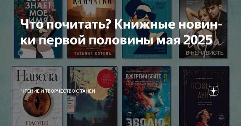 Что почитать? Книжные новинки 2025