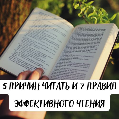 5 причин читать и 7 правил эффективного чтения