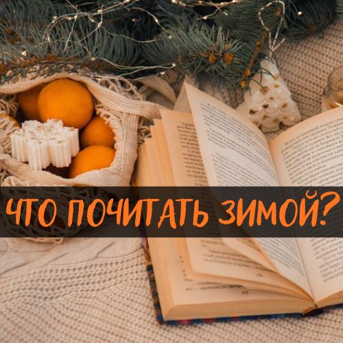 Что читать зимой? 20 новогодних и зимних книг на любой вкус