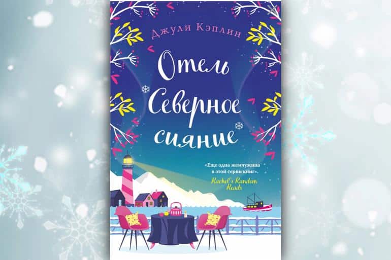 Что читать зимой? 20 новогодних и зимних книг на любой вкус. Фото №11