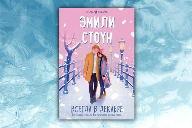 Что читать зимой? 20 новогодних и зимних книг на любой вкус. Фото №13