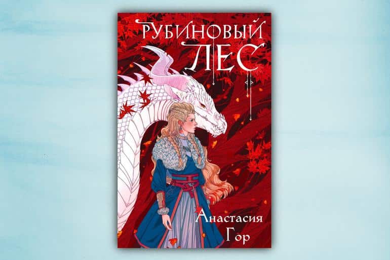 Что читать зимой? 20 новогодних и зимних книг на любой вкус. Фото №9