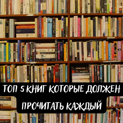 ТОП 5 книг которые должен прочитать каждый !