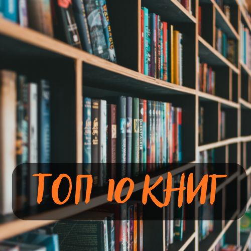 10 крутых книг которые нужно прочитать