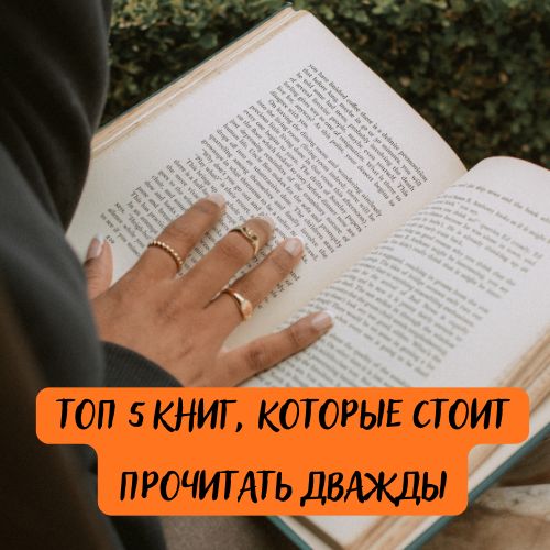 ТОП 5 книг, которые стоит прочитать дважды