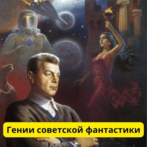 Гении советской фантастики - 10 лучших писателей