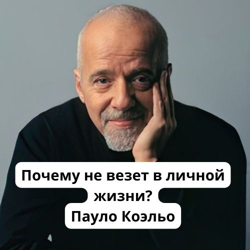 "Почему не везет в личной жизни": короткая, но мудрая притча от Паоло Коэльо