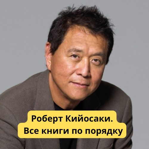 Роберт Кийосаки. Все книги по порядку