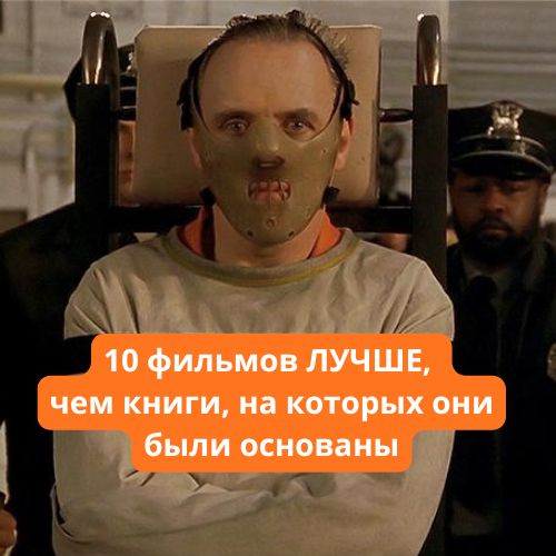 10 фильмов ЛУЧШЕ, чем книги, на которых они были основаны
