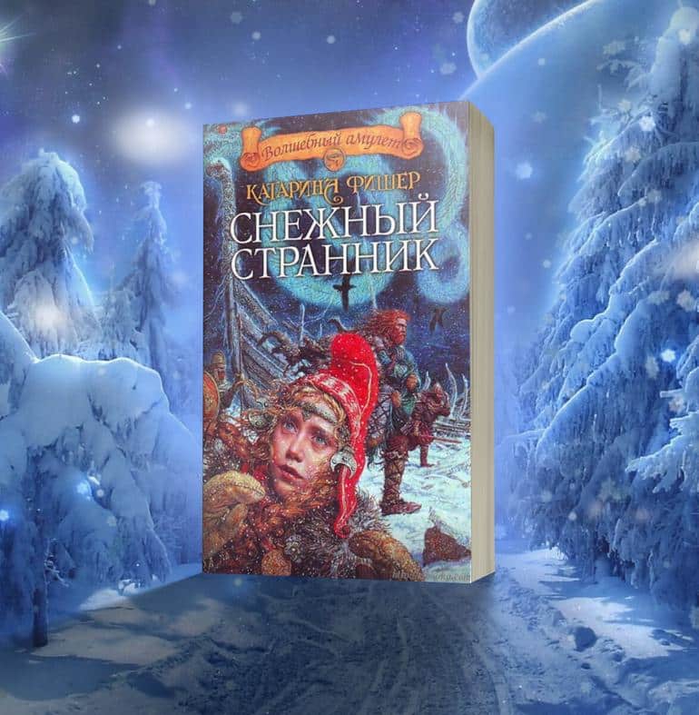 15 любимых книг зимнего фэнтези. Фото №1