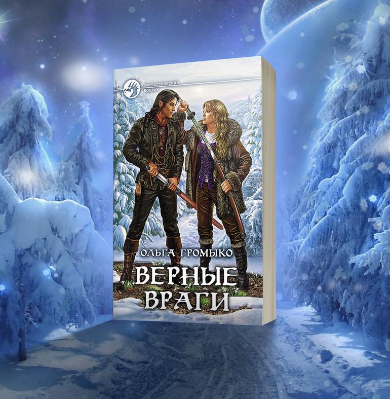 15 любимых книг зимнего фэнтези. Фото №12