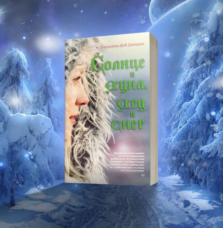 15 любимых книг зимнего фэнтези. Фото №15