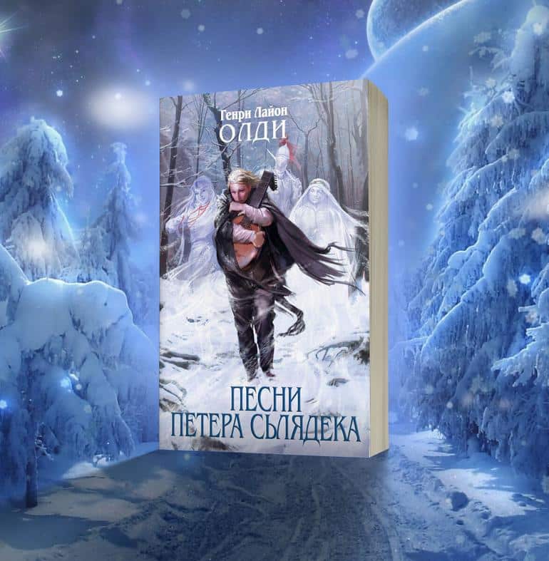 15 любимых книг зимнего фэнтези. Фото №5