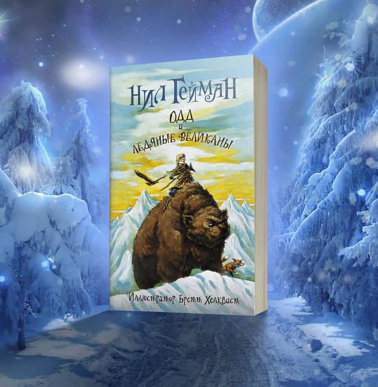 15 любимых книг зимнего фэнтези. Фото №6